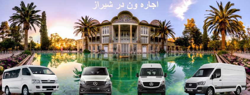 اجاره ون در شیراز