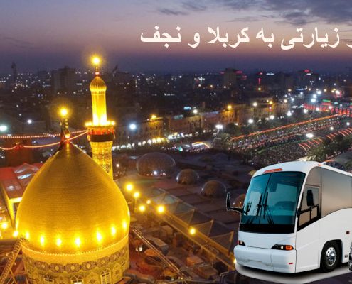 اجاره ون و اتوبوس برای سفر زیارتی به کربلا و نجف
