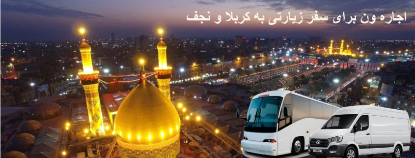 اجاره ون و اتوبوس برای سفر زیارتی به کربلا و نجف