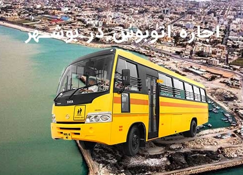 اجاره اتوبوس در بوشهر