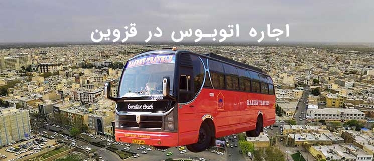 اجاره اتوبوس در قزوین