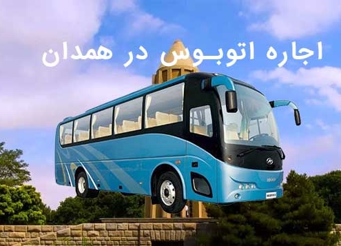 اجاره اتوبوس در همدان