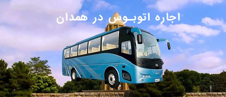 اجاره اتوبوس در همدان