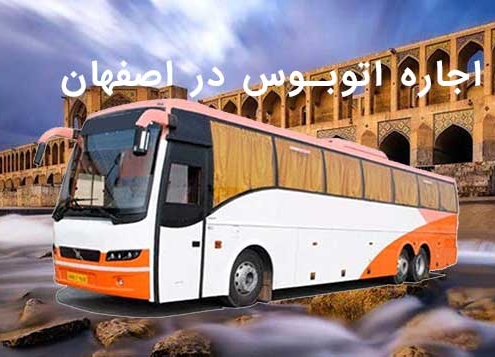اجاره اتوبوس در شیراز