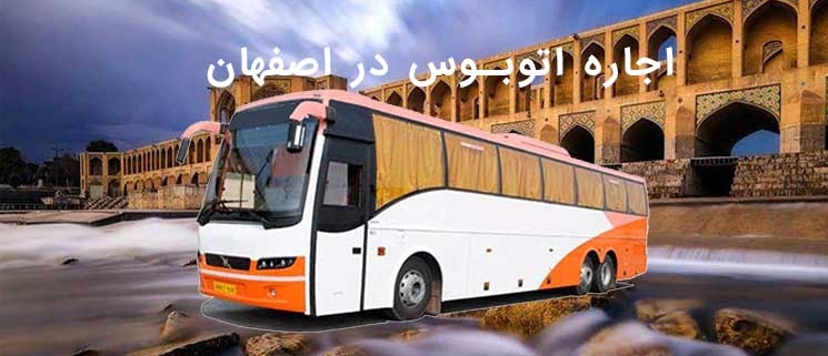 اجاره اتوبوس در شیراز