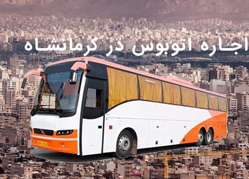 اجاره اتوبوس در کرمانشاه