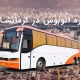 اجاره اتوبوس در کرمانشاه