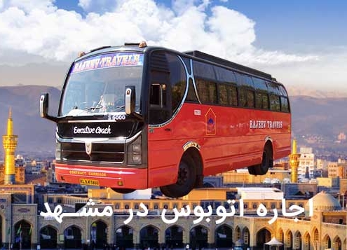 اجاره اتوبوس در مشهد