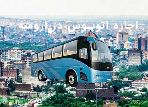اجاره اتوبوس در ارومیه