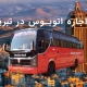 اجاره اتوبوس در تبریز