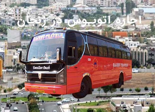 اجاره اتوبوس در زنجان