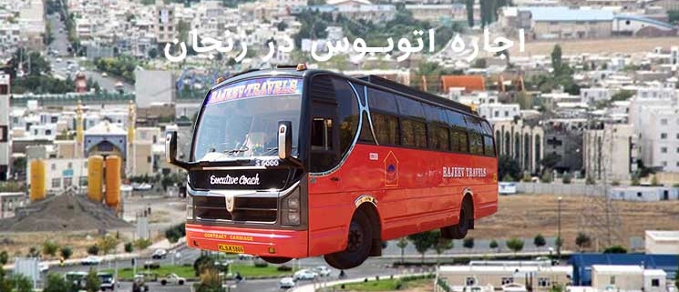 اجاره اتوبوس در زنجان