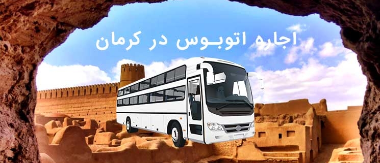 اجاره اتوبوس در کرمان