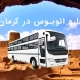 اجاره اتوبوس در کرمان