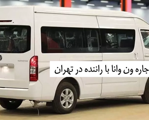 اجاره_ون_وانا_در_تهران