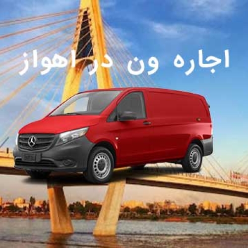 اجاره ون در اهواز اجاره ون در اهواز