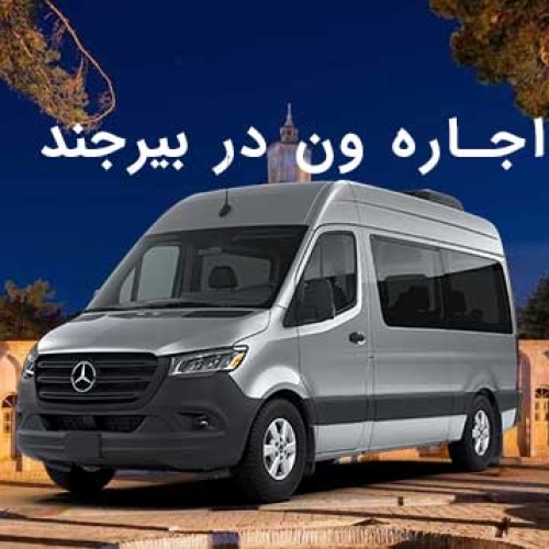اجاره ون در بیرجند