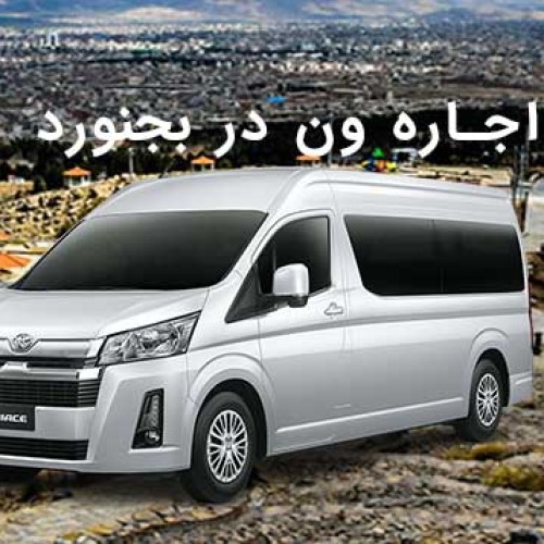 اجاره ون در بجنورد