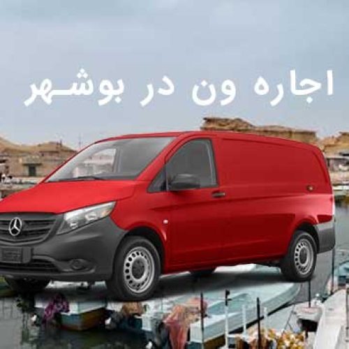 اجاره ون در بوشهر اجاره ون در بوشهر