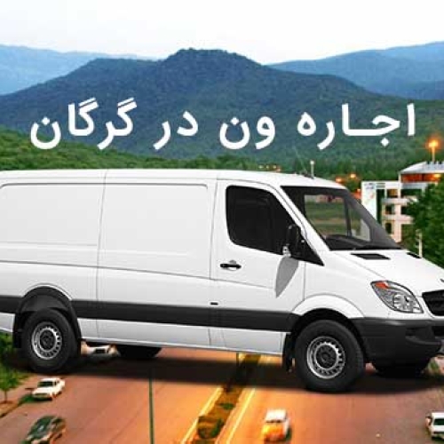 ejare-van-dar-gorgan اجاره ون در گرگان
