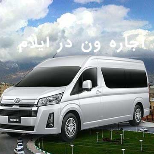 اجاره ون در ایلام اجاره ون در ایلام