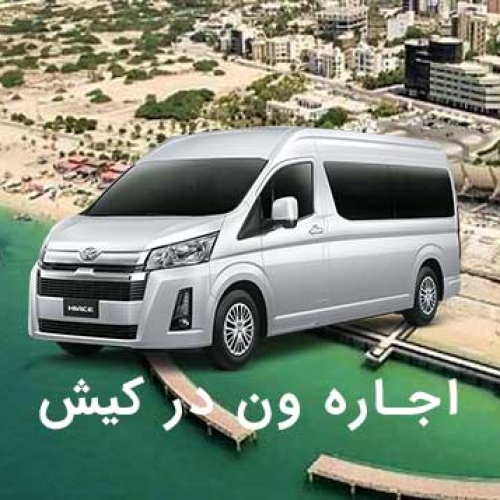 اجاره ون در کیش اجاره ون در کیش
