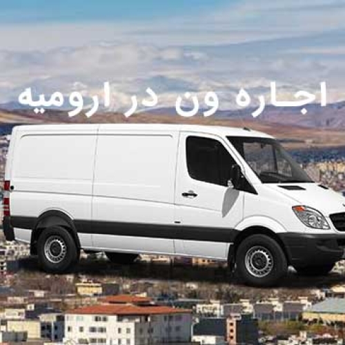 اجاره ون در ارومیه اجاره ون در ارومیه