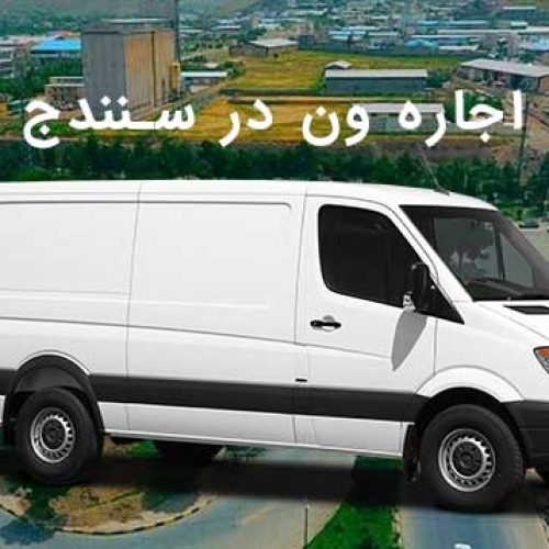اجاره ون در سنندج