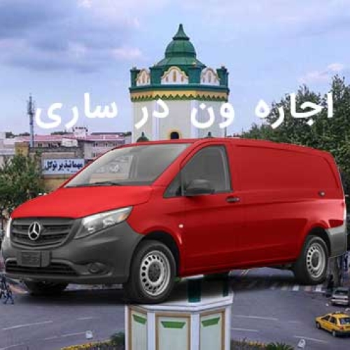 اجاره ون در ساری