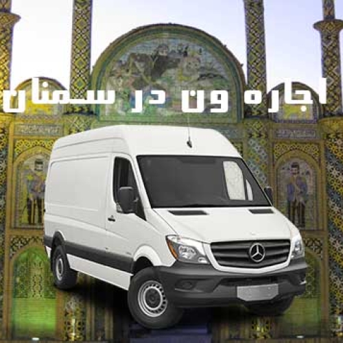 اجاره ون در سمنان