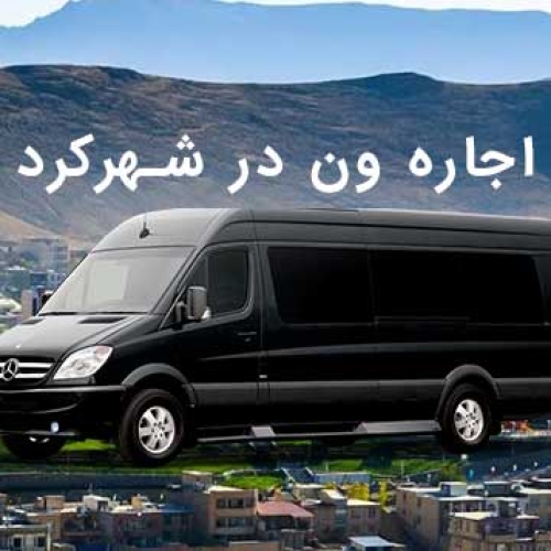اجاره ون در شهرکرد اجاره ون در شهرکرد