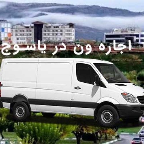 اجاره ون در یاسوج اجاره ون در یاسوج
