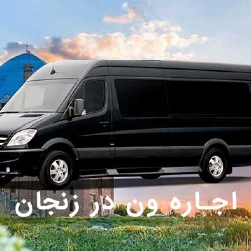 اجاره ون در زنجان