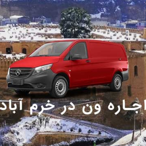 اجاره ون در خرم آباد