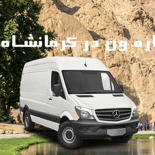 اجاره ون در کرمانشاه اجاره_ون_در_شهر_کرمانشاه