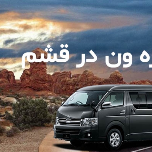 اجاره ون در قشم جزیره قشم ون دربستی کرایه کن اجاره ون در قشم جزیره قشم ون دربستی کرایه کن