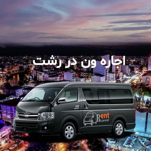 اجاره ون در رشت هایس دلیکا VIP با قیمت و کیفیت مناسب اجاره ون در رشت هایس دلیکا VIP با قیمت و کیفیت مناسب