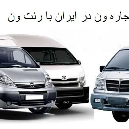 اجاره ون در ایران
