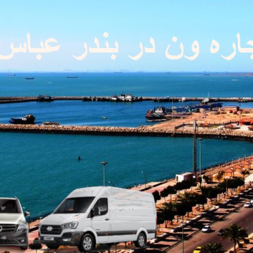 اجاره ون در بندر عباس2 اجاره ون در بندر عباس2