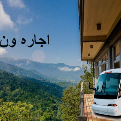 اجاره ون در رامسر اجاره ون در رامسر