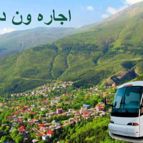 اجاره ون در شمال ایران2 اجاره ون در شمال ایران2