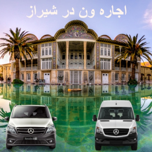 اجاره ون در شیراز اجاره ون در شیراز