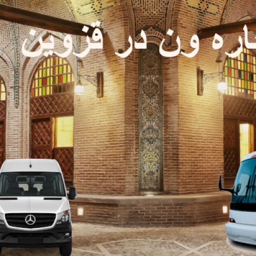 اجاره ون در قزوین کرایه ون در قزوین