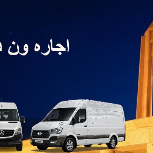 اجاره ون در همدان اجاره ون در همدان