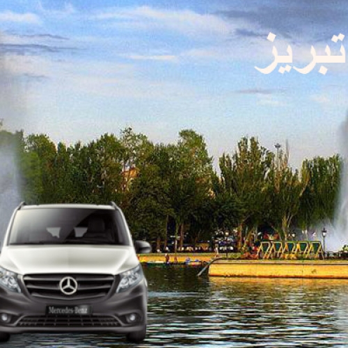 کرایه اجاره ون در تبریز