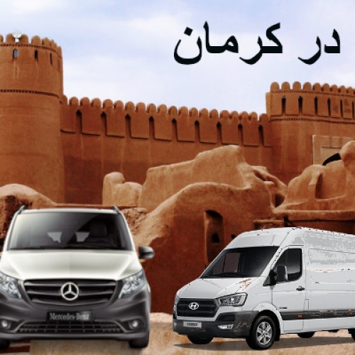 کرایه اجاره ون درکرمان کرایه اجاره ون درکرمان