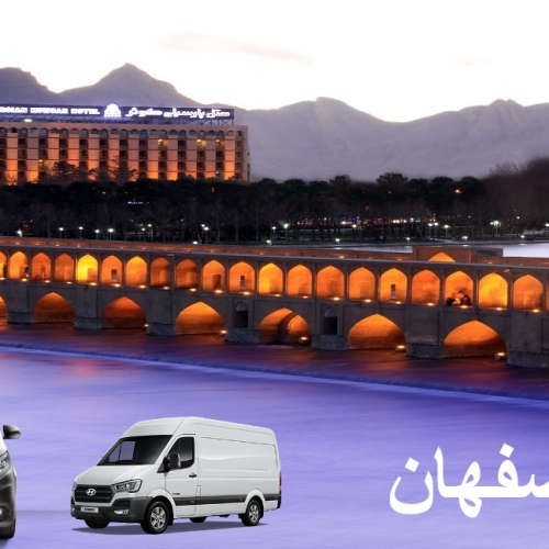 کرایه ون در اصفهان کرایه ون در اصفهان